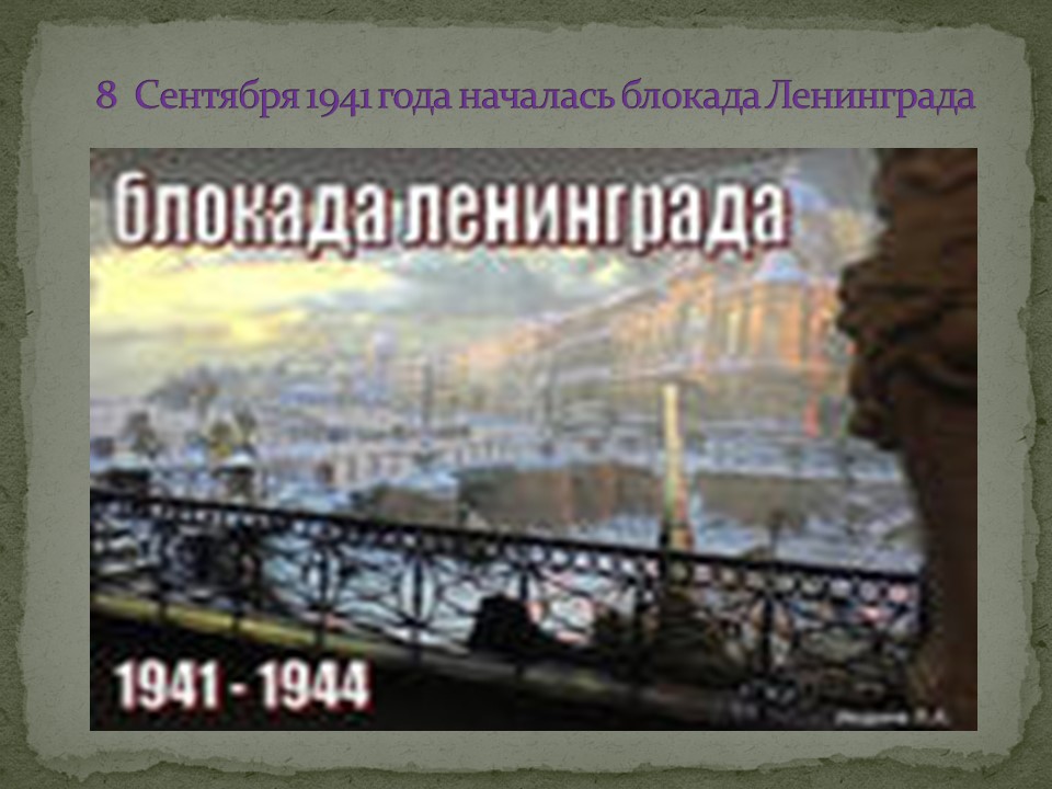 ЛИТЕРАТУРНАЯ   КОМПОЗИЦИЯ, посвященная годовщине снятия блокады Ленинграда «Блокада»