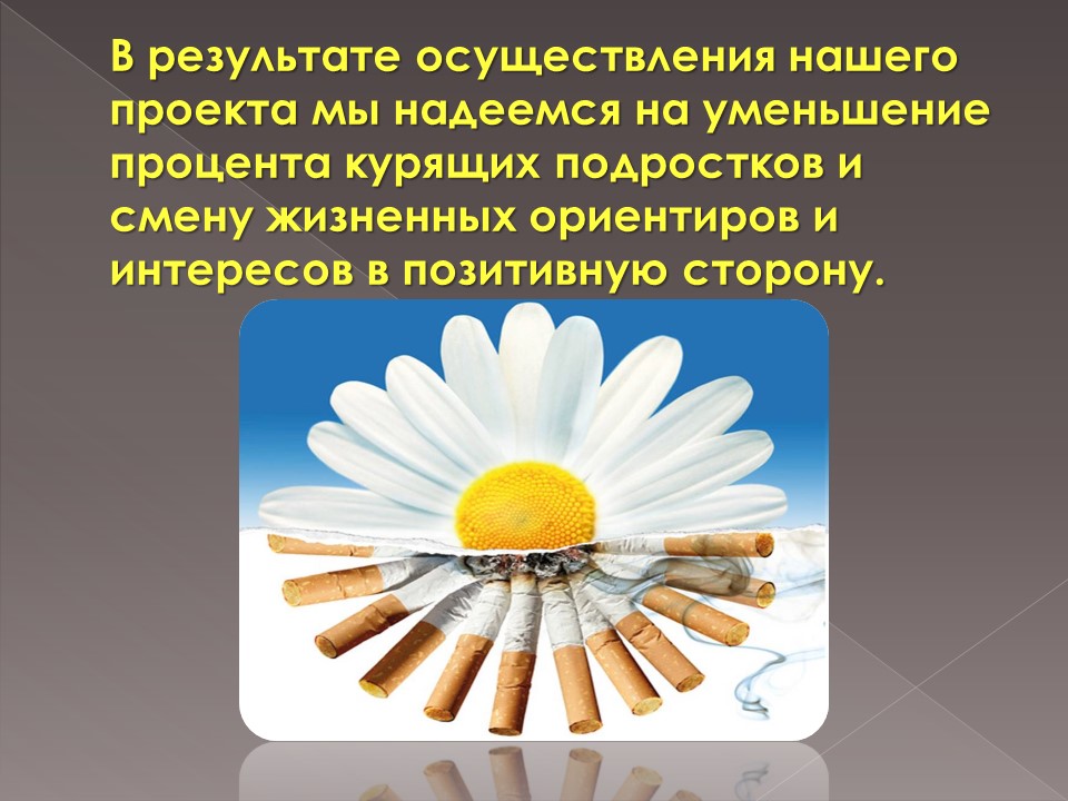 Конкурсный проект «Против курения»