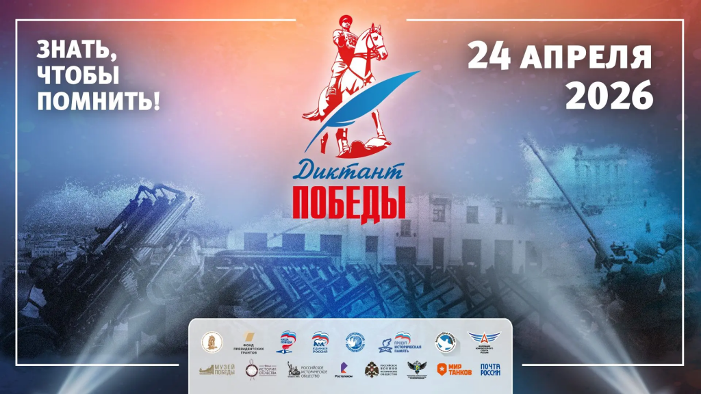 Диктант Победы – 2026 напишут в Лицее